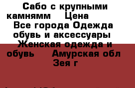 Сабо с крупными камнямм. › Цена ­ 7 000 - Все города Одежда, обувь и аксессуары » Женская одежда и обувь   . Амурская обл.,Зея г.